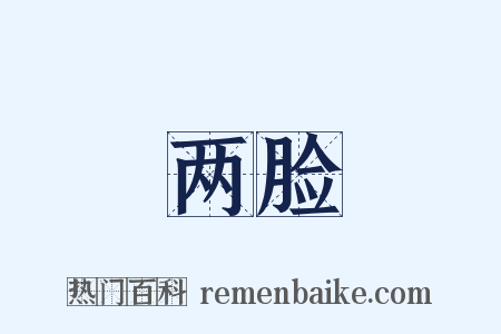 两脸是什么意思的图片
